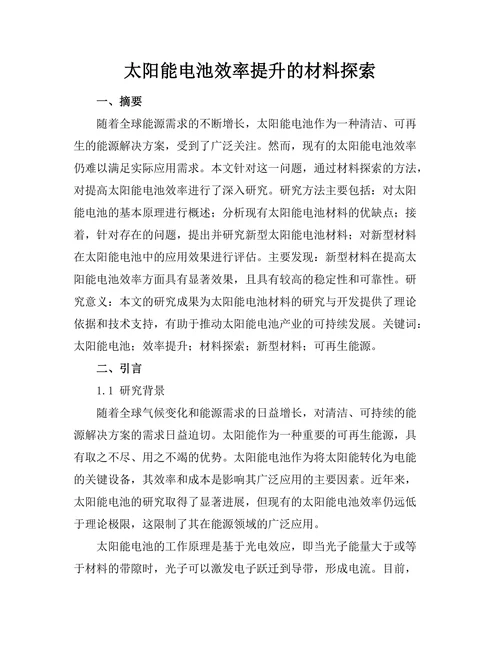 太阳能电池效率提升的材料探索