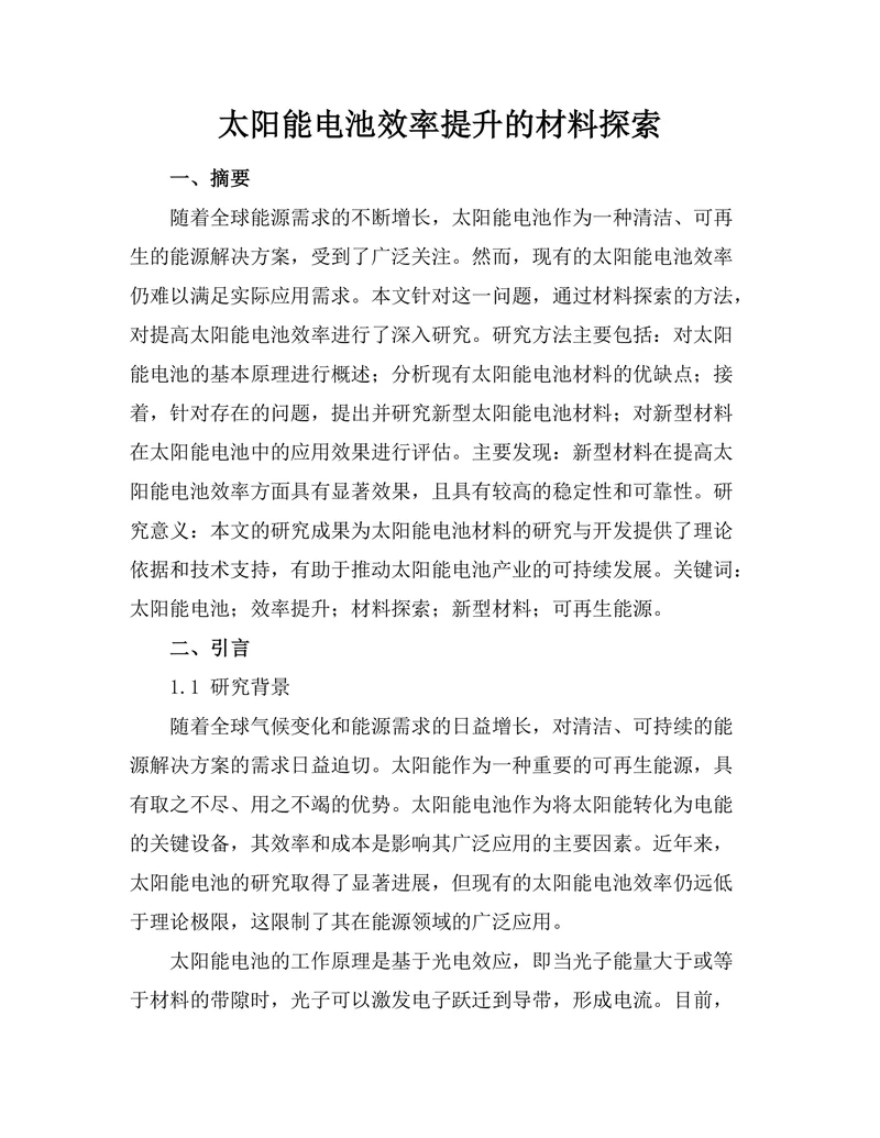 太阳能电池效率提升的材料探索