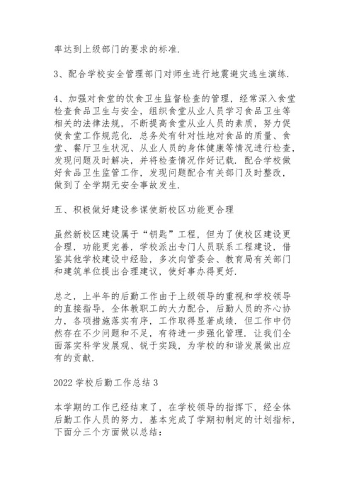 2022学校后勤工作总结10篇.docx
