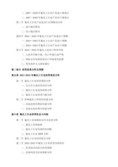 氟化工项目投资调研及前景预测报告模板.docx
