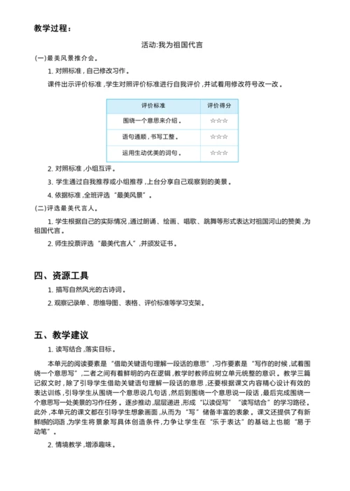 统编版语文三年级上册 第六单元 跟着课本去旅行 ,领略祖国河山美 学习任务群整体教学设计