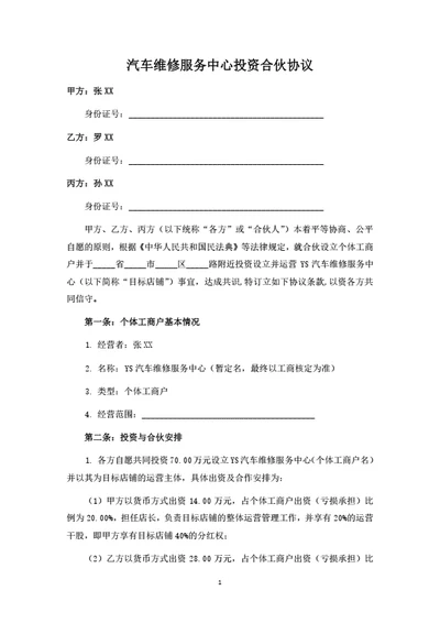 汽车维修服务中心投资合伙协议