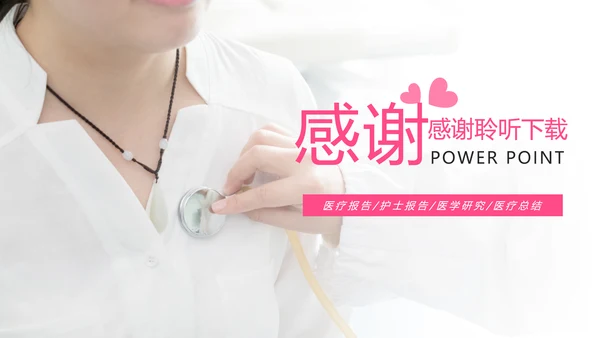 唯美粉红医疗护士工作汇报PPT模板