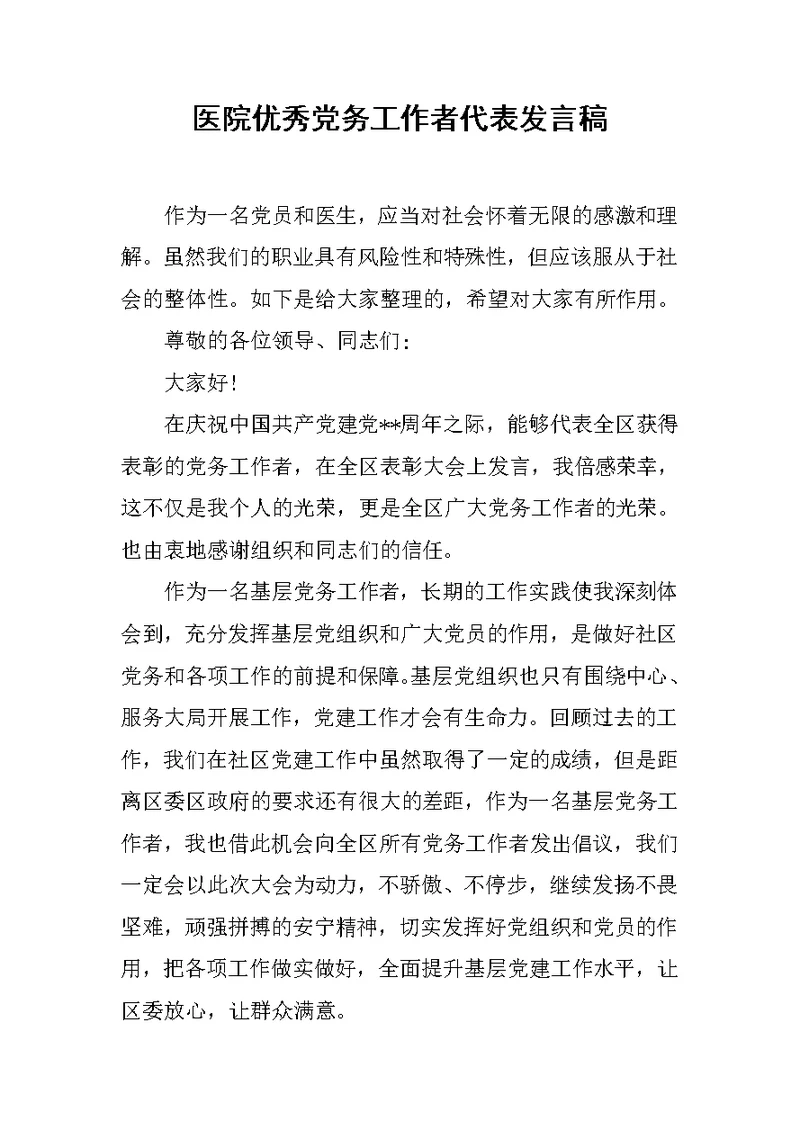 医院优秀党务工作者代表发言稿