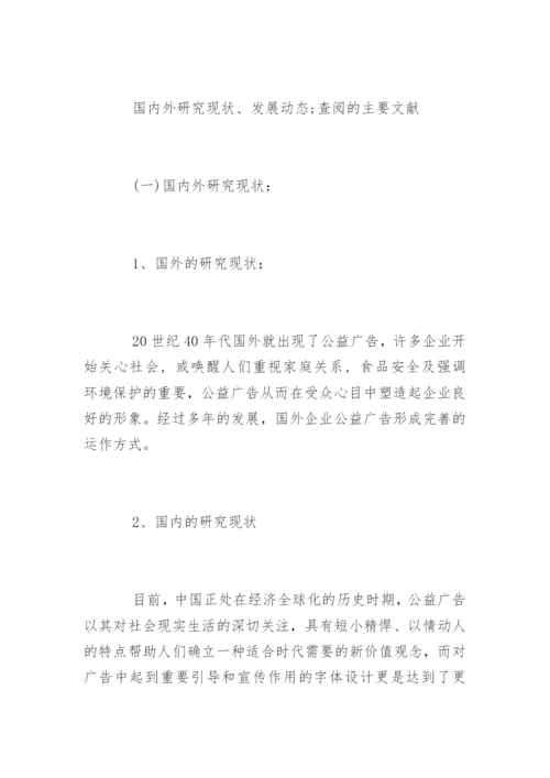 广告设计毕业论文开题报告.docx