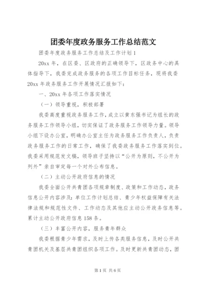 团委年度政务服务工作总结范文.docx