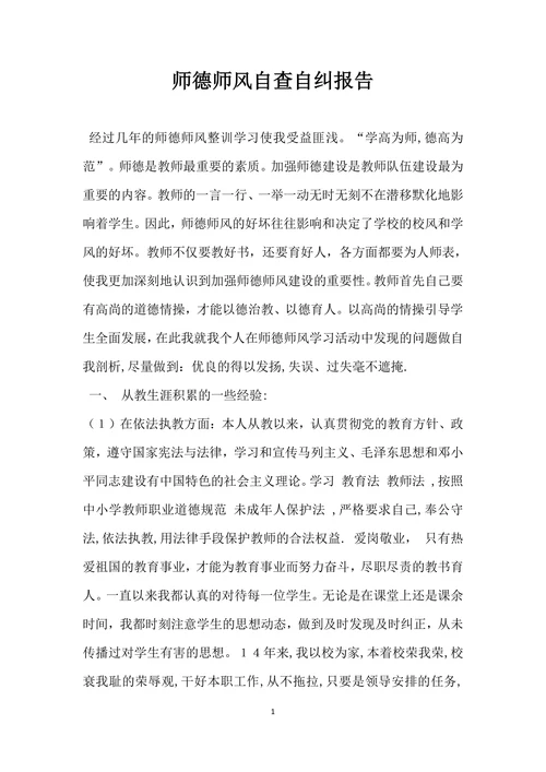 师德师风自查自纠报告