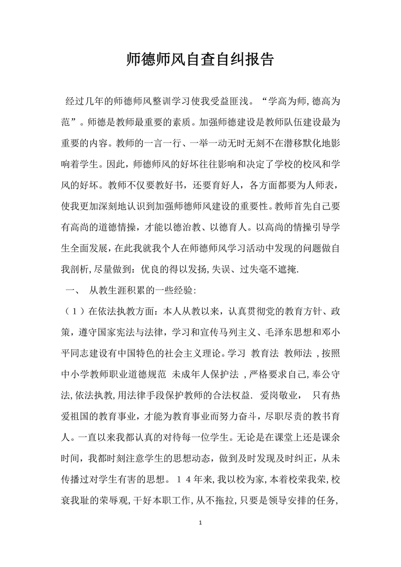 师德师风自查自纠报告