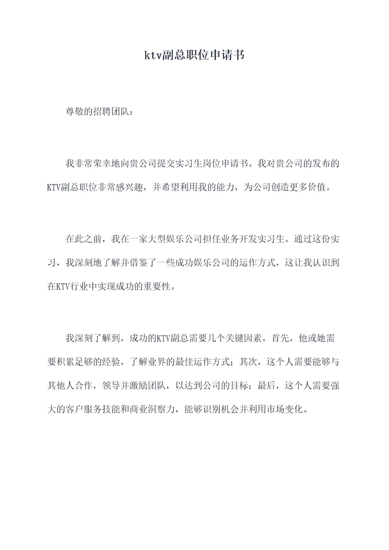 ktv副总职位申请书