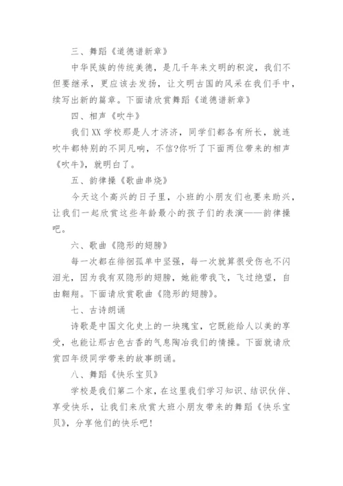 学校元旦文艺汇演主持词.docx