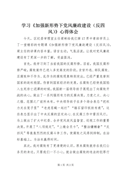 学习《加强新形势下党风廉政建设（反四风）》心得体会.docx