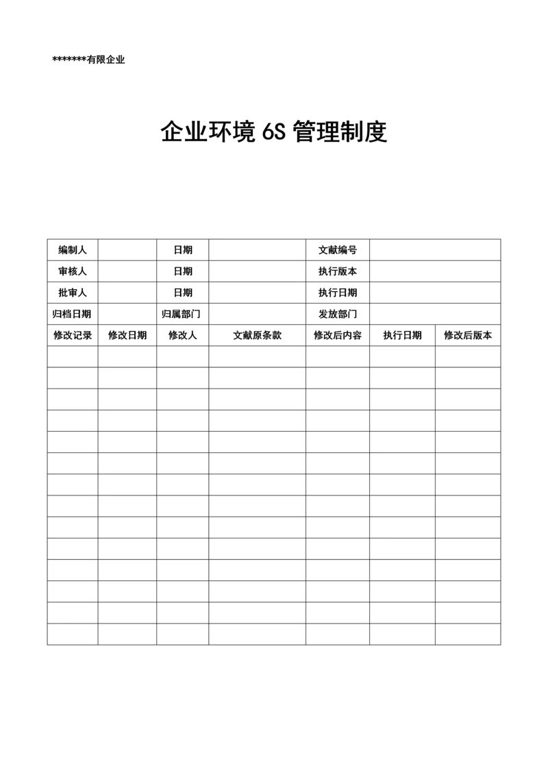 公司环境六S管理制度.docx