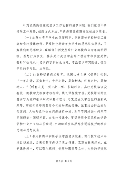 新形势下提升民族高校党校培训质量的路径探析精编.docx
