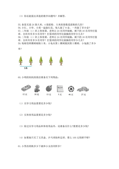 小学二年级上册数学应用题100道及参考答案（新）.docx