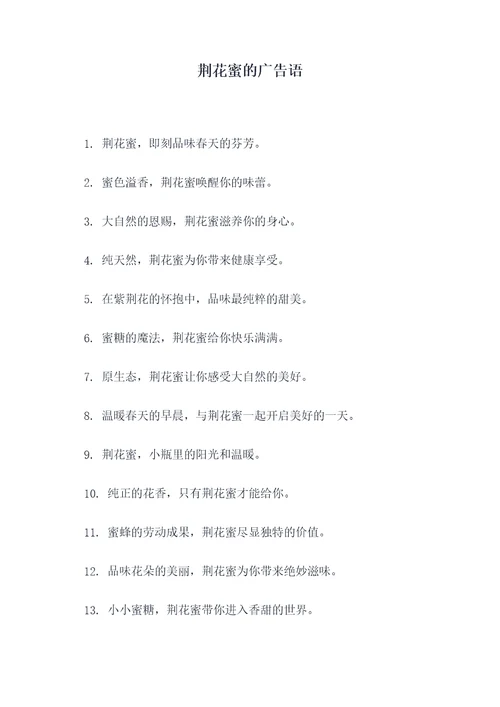 荆花蜜的广告语