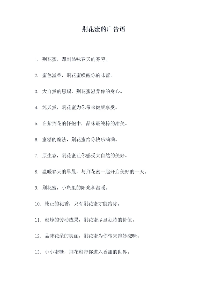荆花蜜的广告语