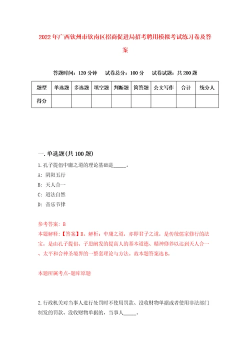 2022年广西钦州市钦南区招商促进局招考聘用模拟考试练习卷及答案第9卷