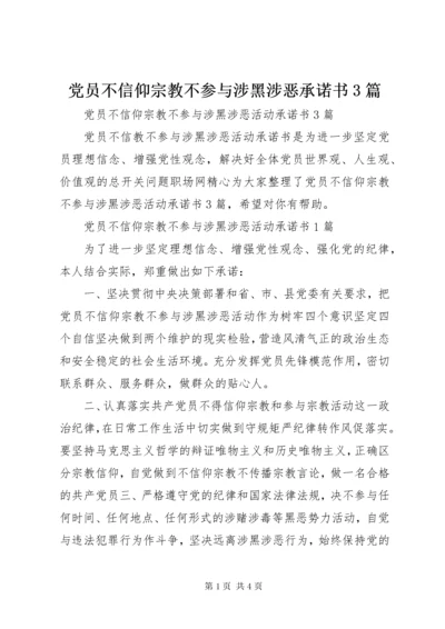 党员不信仰宗教不参与涉黑涉恶承诺书3篇.docx