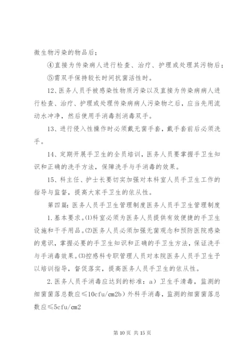 医务人员手卫生与监管制度.docx