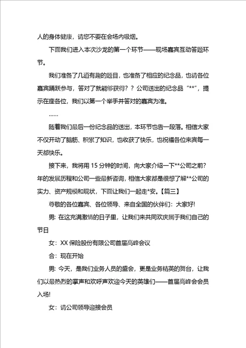 保险公司会议主持词三篇