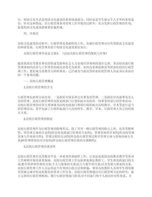 高校行政管理专业毕业论文范文.docx