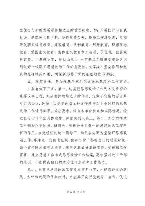 浅谈基层党组织如何做好思想政治工作 (3).docx