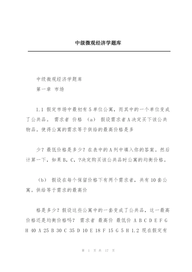 中级微观经济学题库.docx