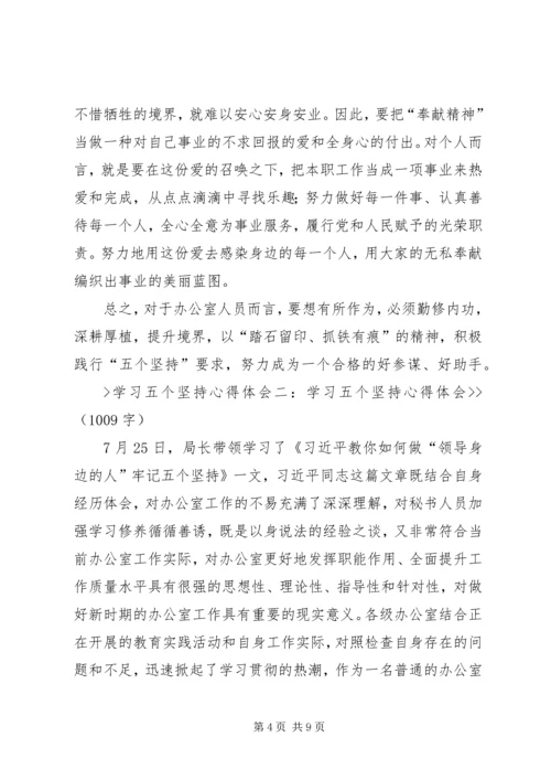 学习五个坚持心得体会[精选5篇].docx