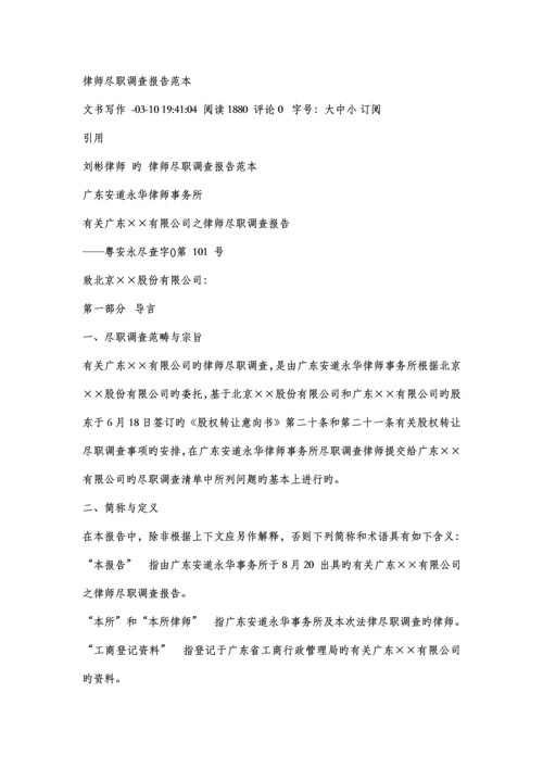 律师尽职详细调查汇总报告范本.docx