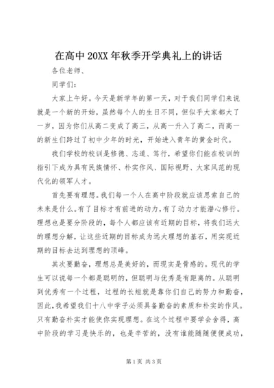 在高中20XX年秋季开学典礼上的讲话.docx