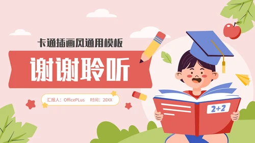 多彩卡通风开学第一课通用PPT模板