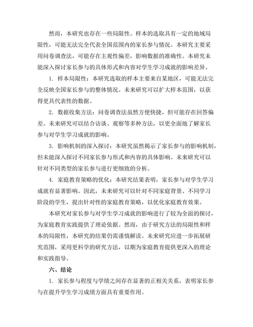 家长参与对学生学习成就的影响