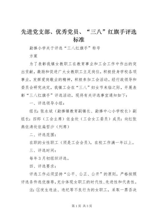 先进党支部、优秀党员、“三八”红旗手评选标准.docx