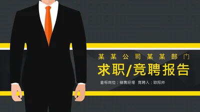 欧美时尚创意个人简历求职竞聘PPT模板