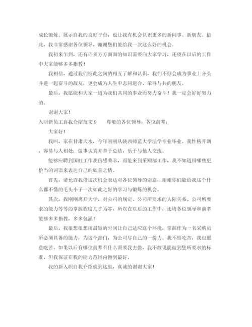 精编之入职新员工自我介绍范文.docx