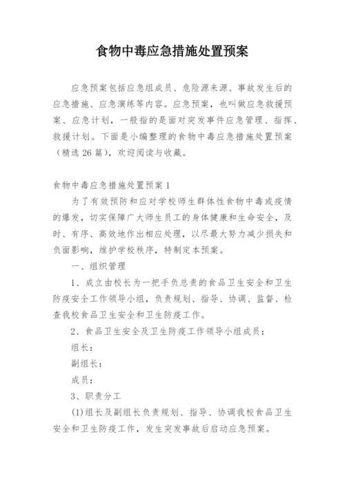食物中毒应急措施处置预案.docx