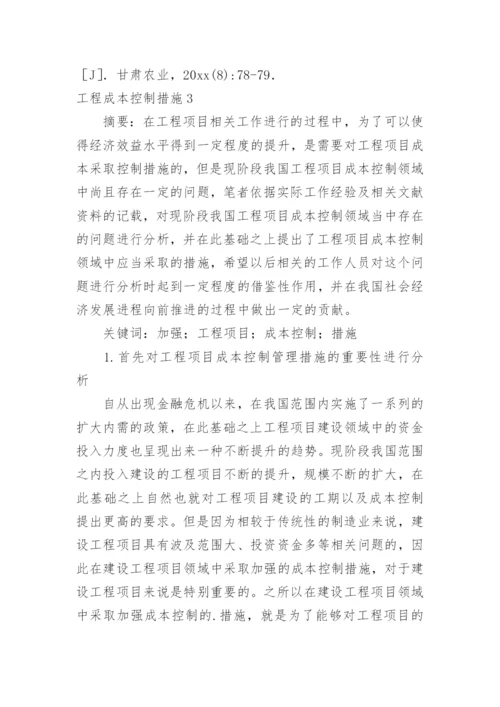 工程成本控制措施.docx