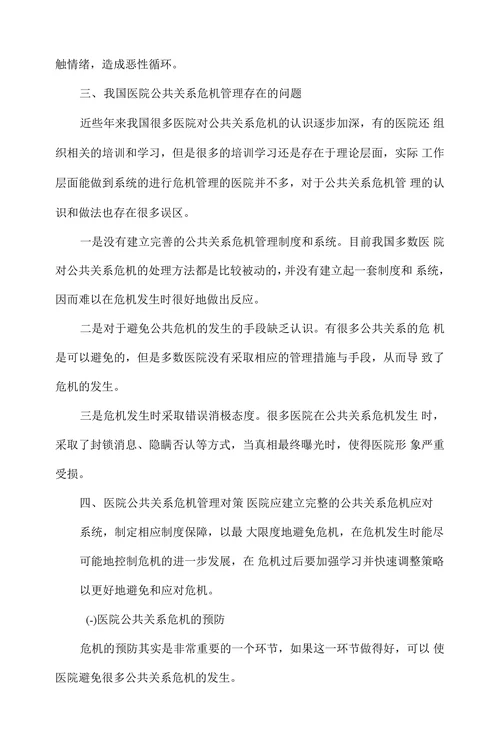 医院公共关系危机及其管理对策