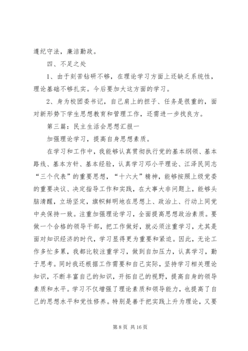 民主生活会思想汇报 (4).docx