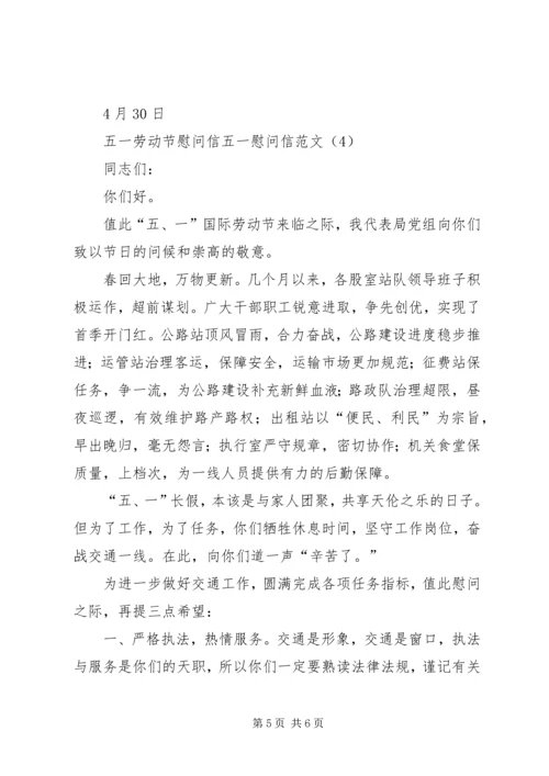 公司五一慰问信 (3).docx
