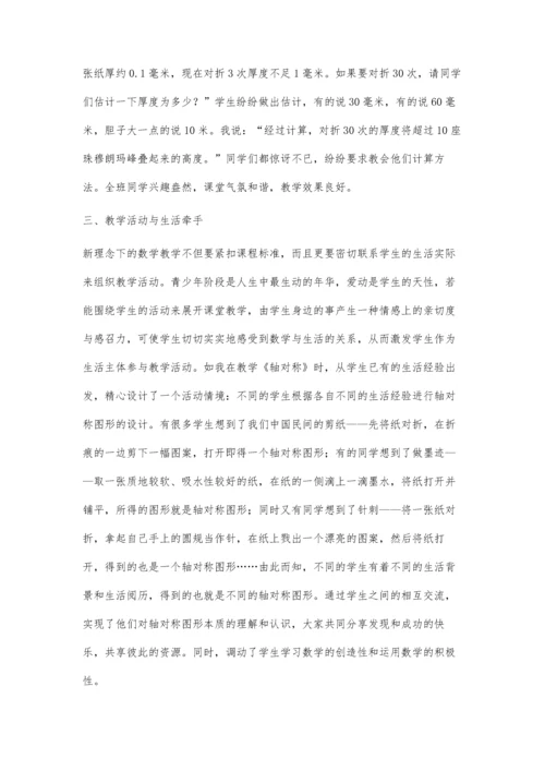 让数学与生活融为一体.docx