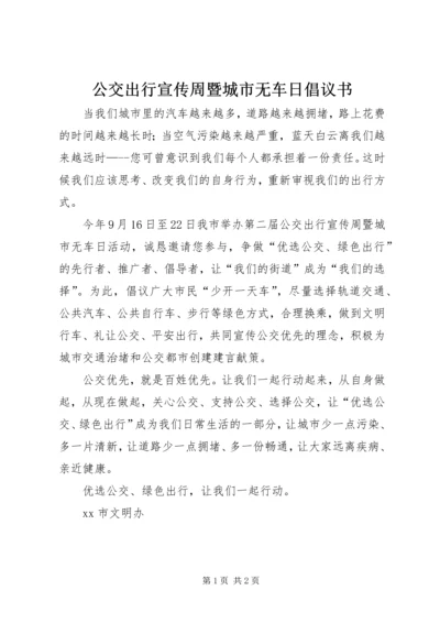 公交出行宣传周暨城市无车日倡议书.docx