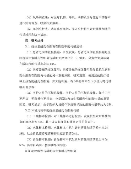 抗生素耐药性细菌的传播途径与防控策略