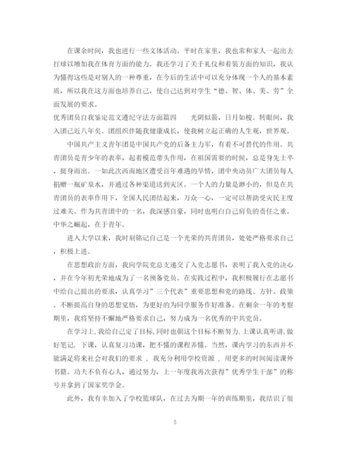 精编之优秀团员自我鉴定范文遵纪守法方面.docx