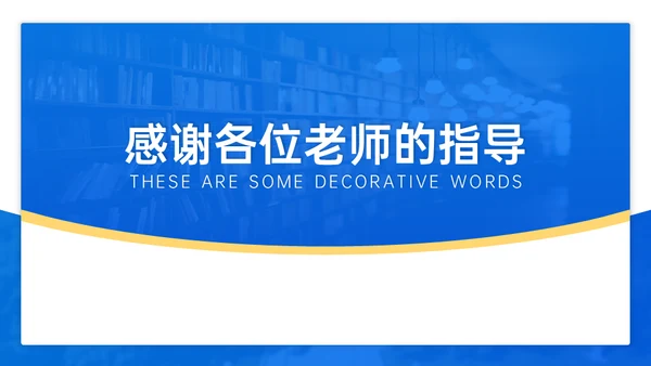 蓝色学术答辩风格通用PPT模板