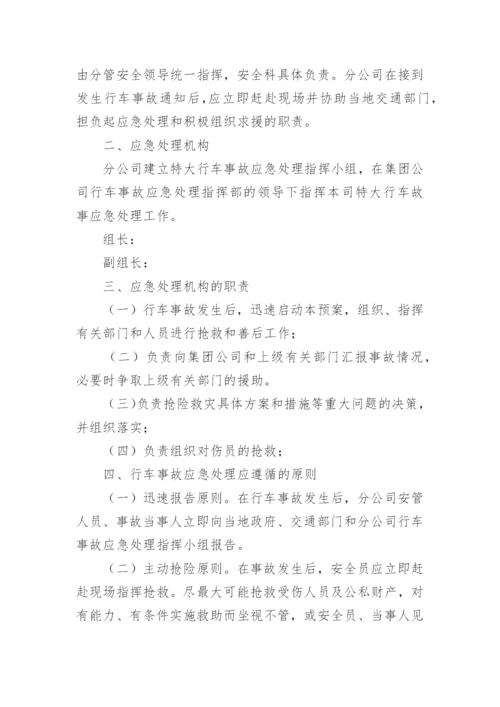 出租车公司安全生产应急预案.docx