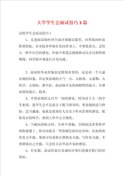 大学学生会面试技巧3篇1