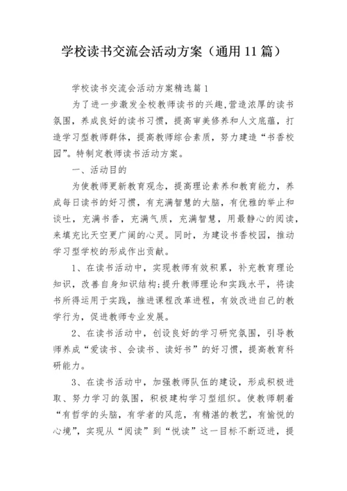 学校读书交流会活动方案（通用11篇）.docx
