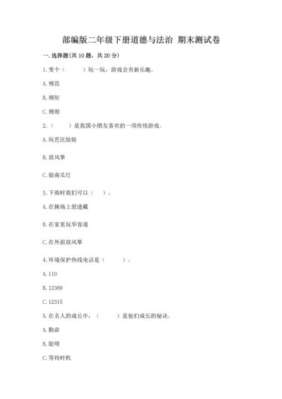 部编版二年级下册道德与法治 期末测试卷加解析答案.docx