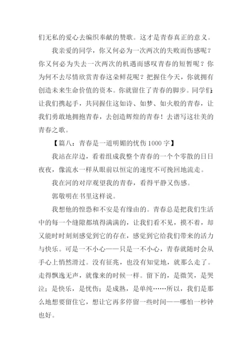 以青春为话题的作文-13.docx